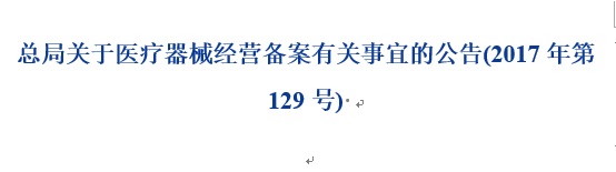 醫療器械經(jīng)營(yíng)備案.jpg 醫療器械經(jīng)營(yíng)備案.jpg
