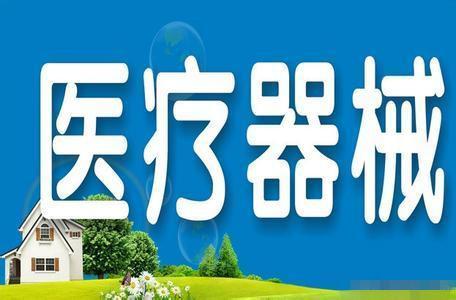 醫療器械經(jīng)營(yíng)許可.jpg 醫療器械經(jīng)營(yíng)許可.jpg