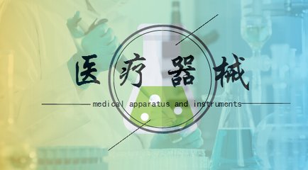 醫療器械經(jīng)營(yíng)許可.jpg 醫療器械經(jīng)營(yíng)許可.jpg